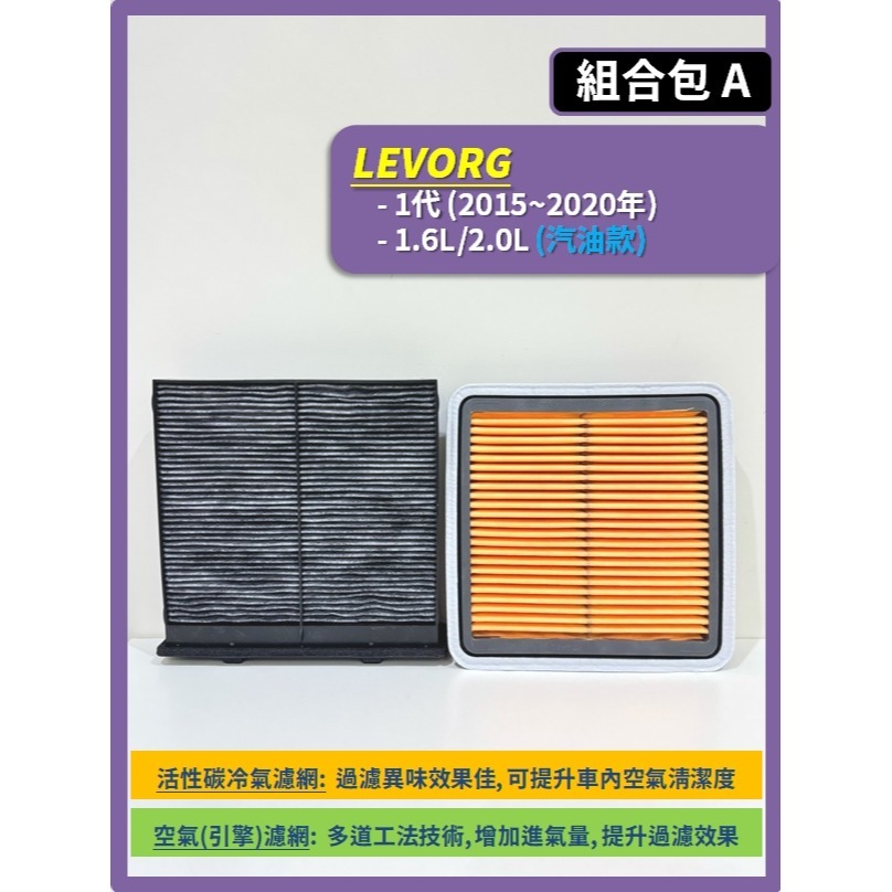 【濾網】速霸陸 LEVORG 1代 2015~2020年 空氣濾網 冷氣濾網 引擎濾網 空調濾網 SUBARU-規格圖7