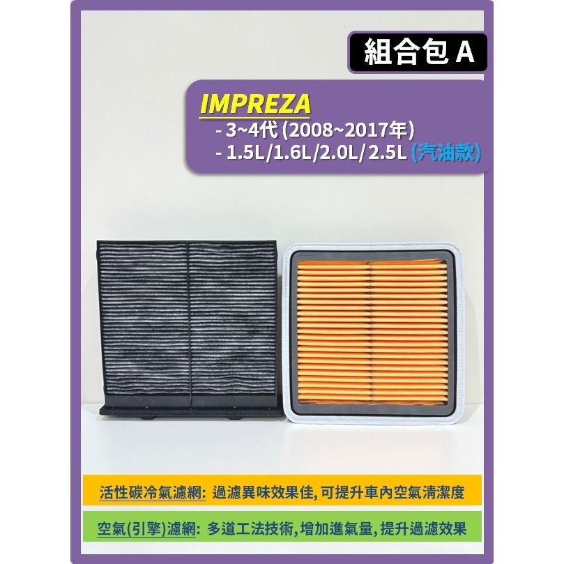 【濾網】速霸陸 IMPREZA 硬皮鯊 3~5代 2008~2022年 空氣濾網 冷氣濾網 引擎濾網 SUBARU-規格圖8