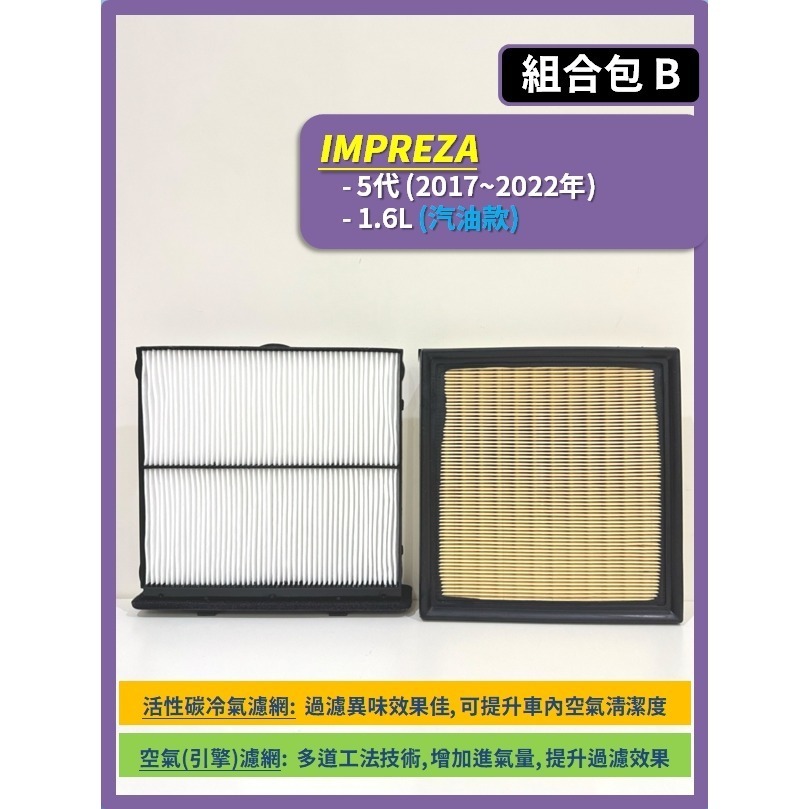【濾網】速霸陸 IMPREZA 硬皮鯊 3~5代 2008~2022年 空氣濾網 冷氣濾網 引擎濾網 SUBARU-規格圖8