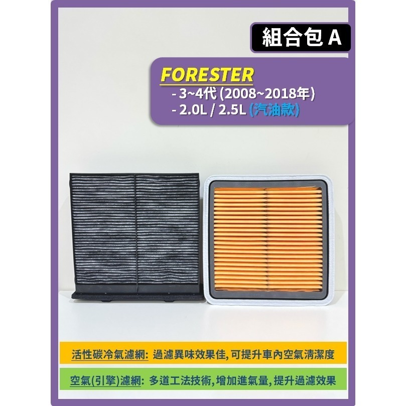 【濾網】速霸陸 FORESTER 森林人 3~5代 2008~2024年 空氣濾網 冷氣濾網 引擎濾網 SUBARU-規格圖8