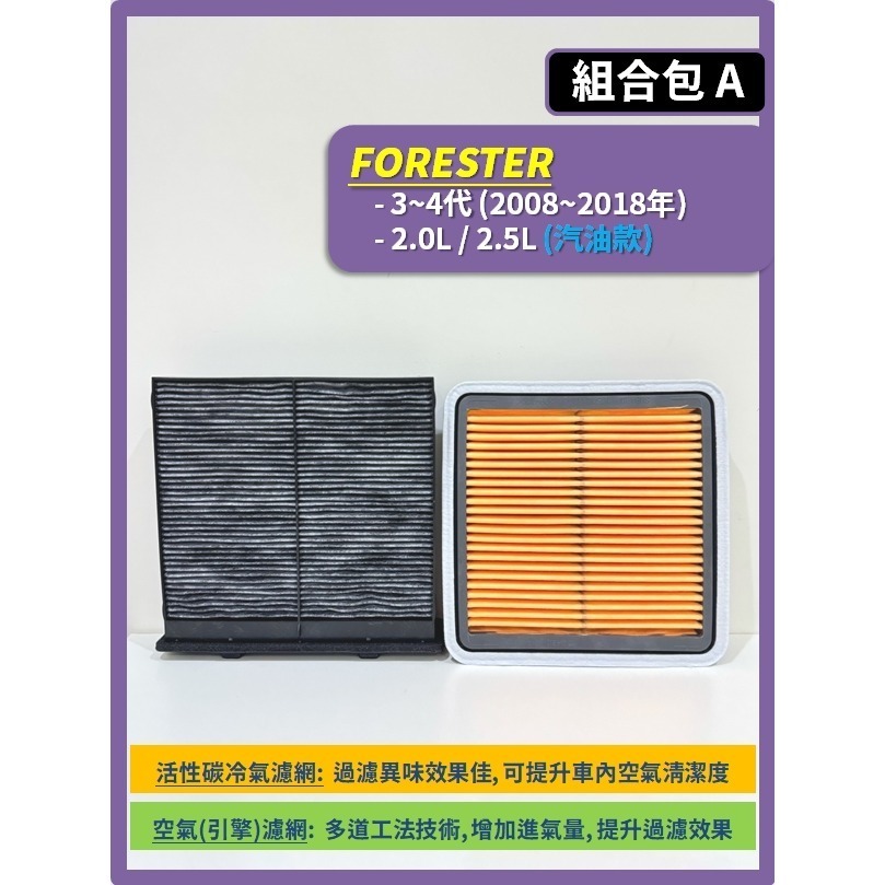 【濾網】速霸陸 FORESTER 森林人 3~5代 2008~2024年 空氣濾網 冷氣濾網 引擎濾網 SUBARU-規格圖8