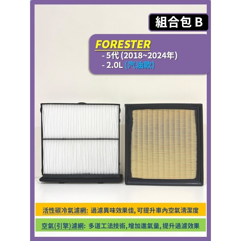 【濾網】速霸陸 FORESTER 森林人 3~5代 2008~2024年 空氣濾網 冷氣濾網 引擎濾網 SUBARU-規格圖8