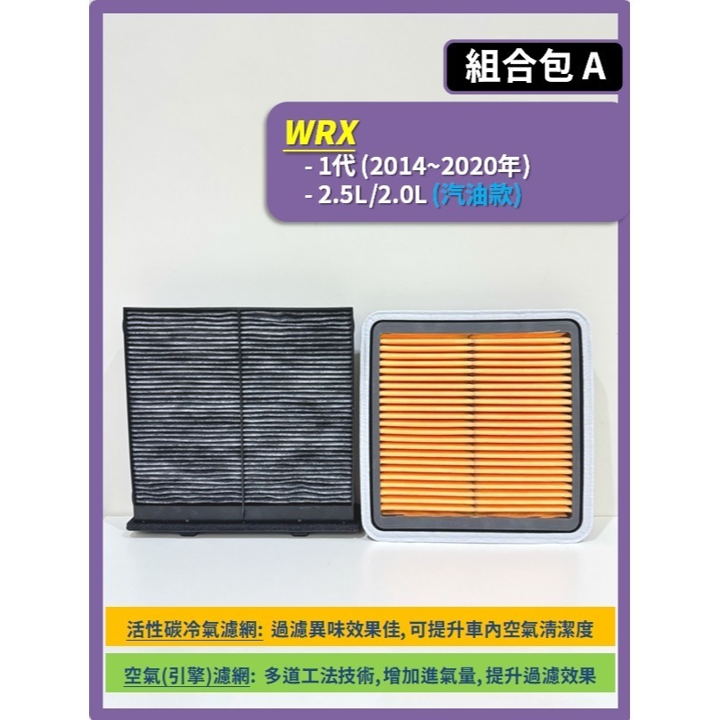 【濾網】速霸陸 WRX 1代 2014~2020年 空氣濾網 冷氣濾網 引擎濾網 空調濾網 SUBARU-規格圖7