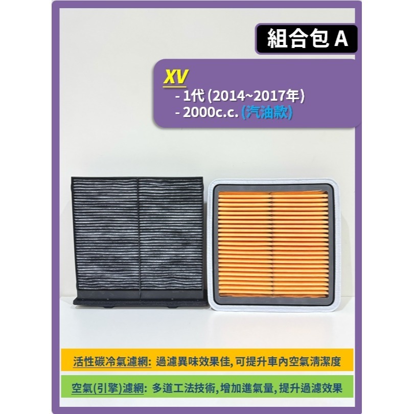 【濾網】SUBARU XV 1~2代 2012~2022年 空氣濾網 冷氣濾網 引擎濾網 空調濾網 速霸陸-規格圖8