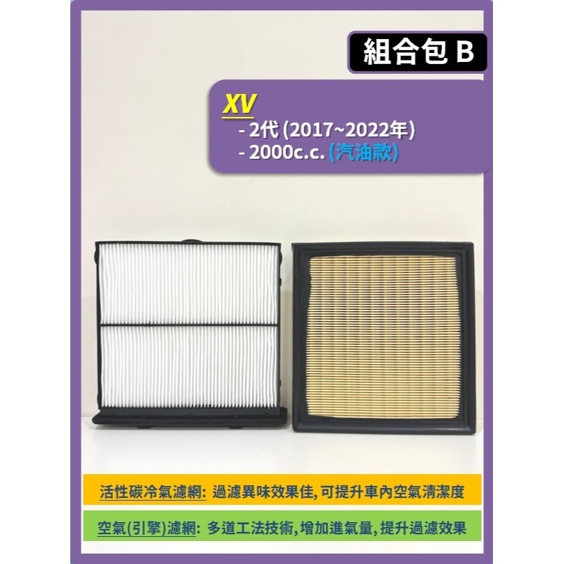 【濾網】SUBARU XV 1~2代 2012~2022年 空氣濾網 冷氣濾網 引擎濾網 空調濾網 速霸陸-規格圖8