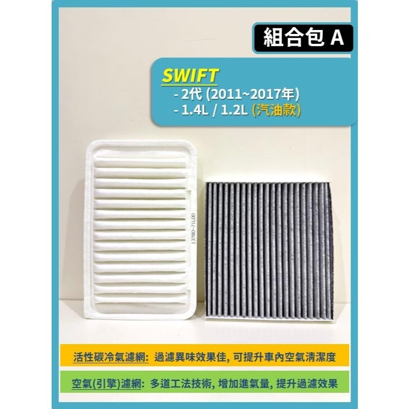 【濾網】SUZUKI SWIFT 2代 1.2L 1.4L 1.6L 2011~2017年 空氣濾網 冷氣濾網-細節圖3