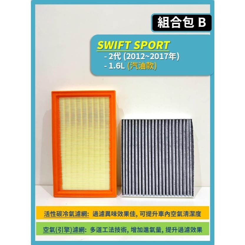 【濾網】SUZUKI SWIFT 2代 1.2L 1.4L 1.6L 2011~2017年 空氣濾網 冷氣濾網-細節圖4