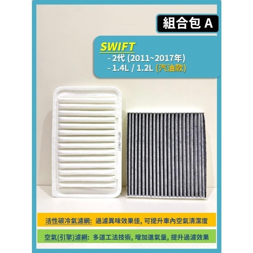 【濾網】SUZUKI SWIFT 2代 1.2L 1.4L 1.6L 2011~2017年 空氣濾網 冷氣濾網-細節圖3