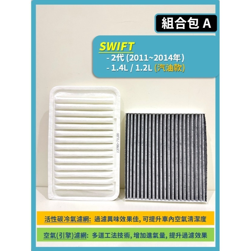 【濾網】SUZUKI SWIFT 2代 1.2L 1.4L 1.6L 2011~2017年 空氣濾網 冷氣濾網-規格圖9