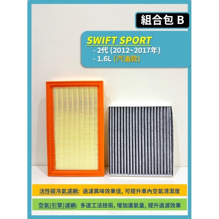 【濾網】SUZUKI SWIFT 2代 1.2L 1.4L 1.6L 2011~2017年 空氣濾網 冷氣濾網-規格圖9