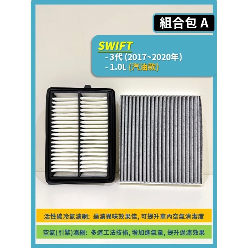 【濾網】SUZUKI SWIFT 3代 1.4L 1.2L 1.0L 2017~2024年 空氣濾網 冷氣濾網-規格圖10