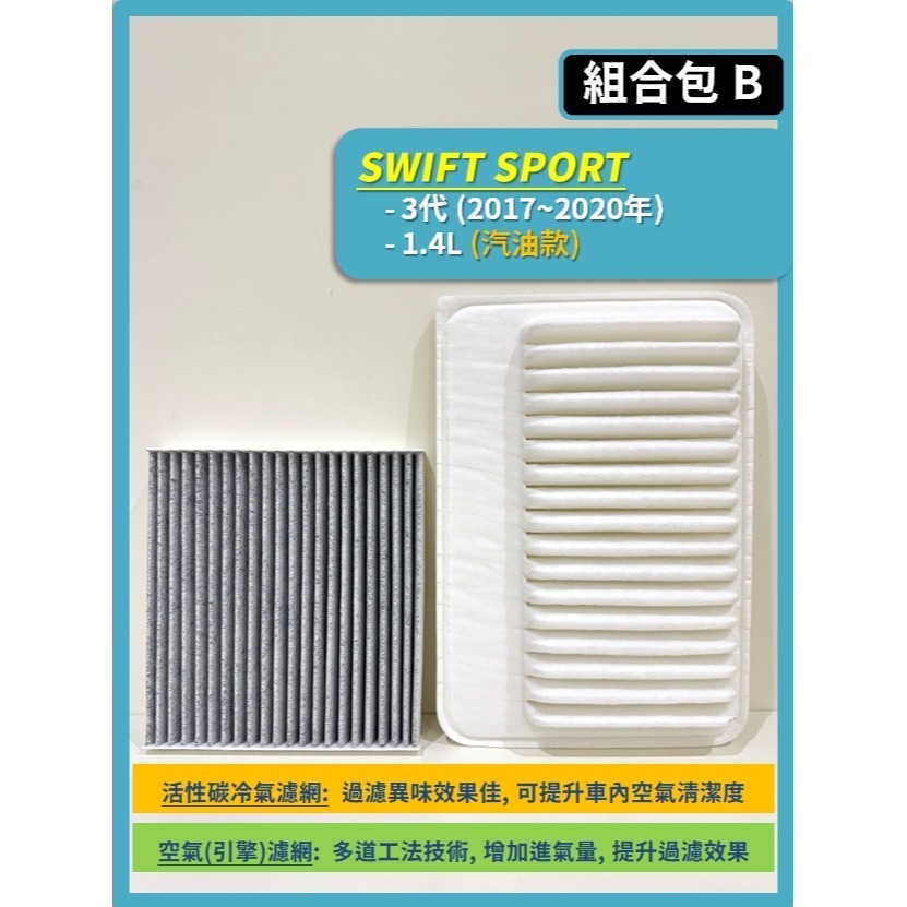 【濾網】SUZUKI SWIFT 3代 1.4L 1.2L 1.0L 2017~2024年 空氣濾網 冷氣濾網-規格圖10