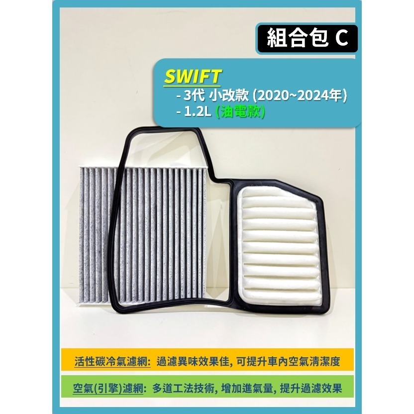【濾網】SUZUKI SWIFT 3代 1.4L 1.2L 1.0L 2017~2024年 空氣濾網 冷氣濾網-規格圖10