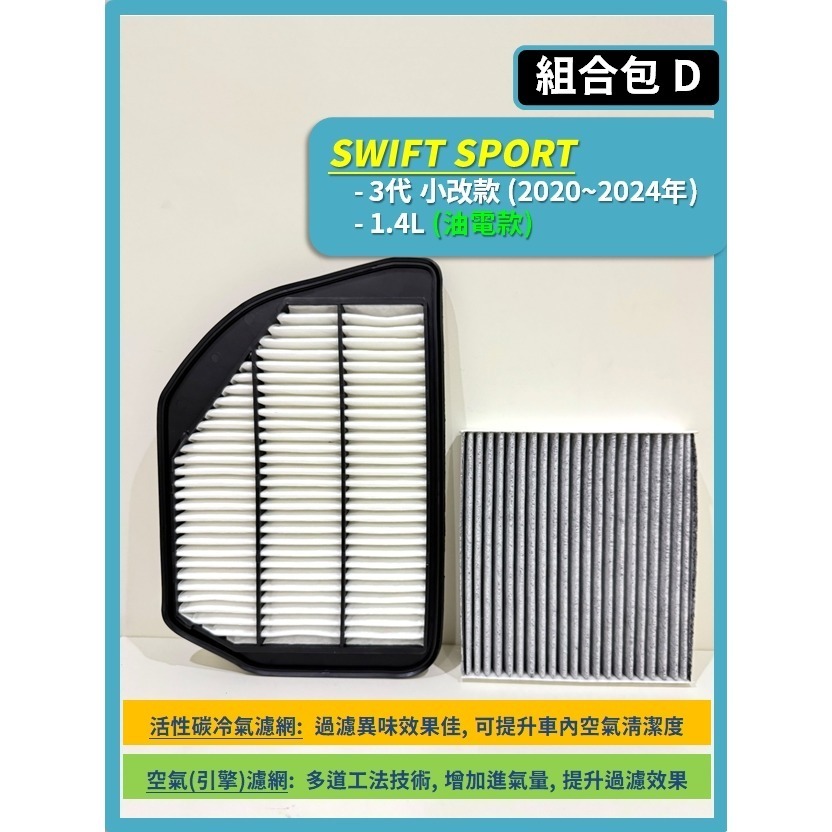 【濾網】SUZUKI SWIFT 3代 1.4L 1.2L 1.0L 2017~2024年 空氣濾網 冷氣濾網-規格圖10