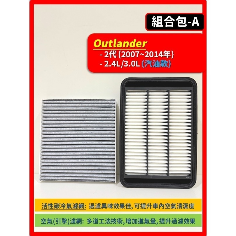 【濾網】三菱 Outlander 2~3代 2008~2024年 空氣濾網 冷氣濾網 引擎濾網 空調濾網-規格圖9