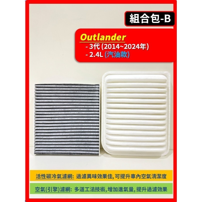 【濾網】三菱 Outlander 2~3代 2008~2024年 空氣濾網 冷氣濾網 引擎濾網 空調濾網-規格圖9