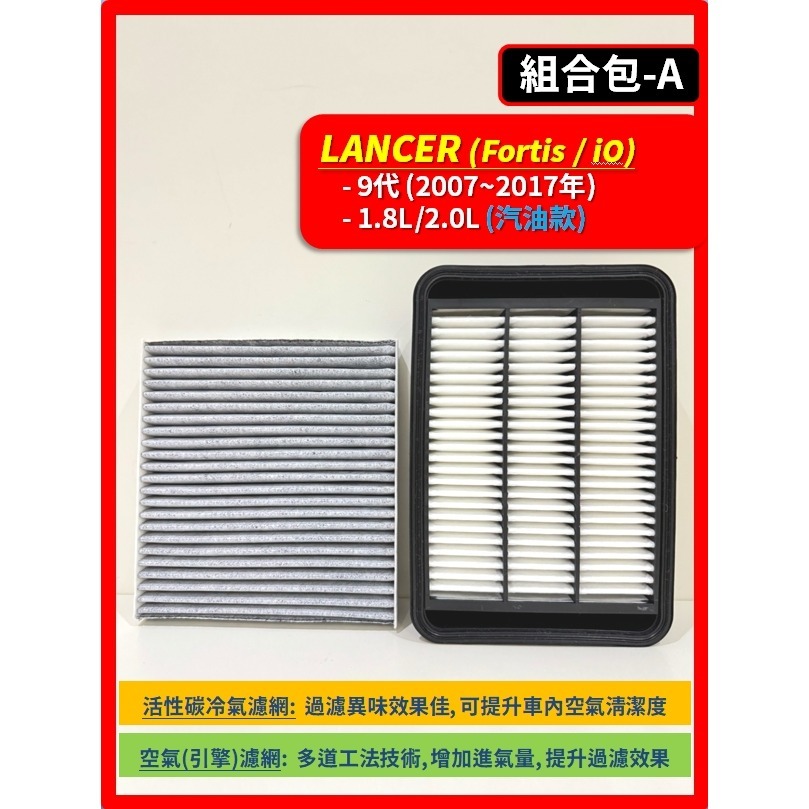 【濾網】三菱 LANCER Fortis / iO 9代 2007~2017年 空氣濾網 冷氣濾網 引擎濾網 空調濾網-規格圖7