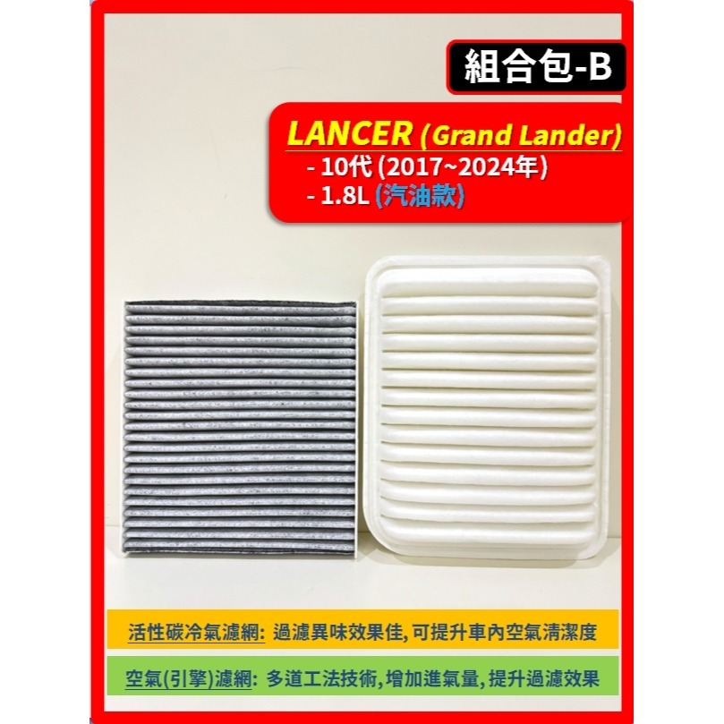 【濾網】三菱 LANCER Fortis / iO 9代 2007~2017年 空氣濾網 冷氣濾網 引擎濾網 空調濾網-規格圖7