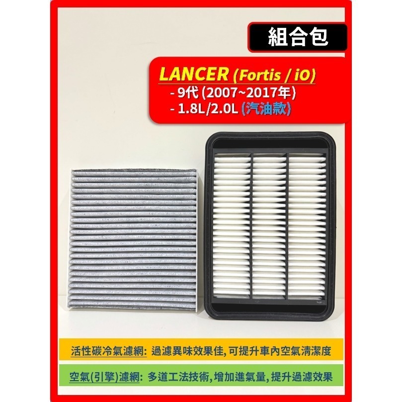 【濾網】三菱 LANCER Fortis / iO / Grand 9~10代 2007~2024年 空氣濾網冷氣濾網-規格圖9