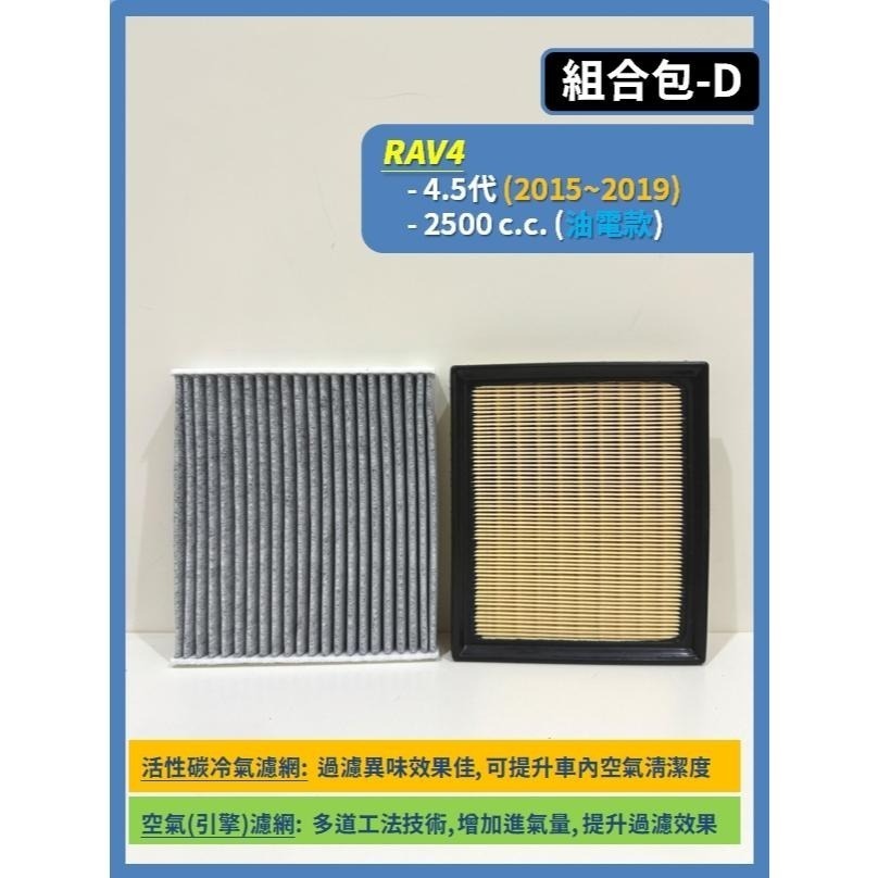 【濾網】TOYOTA RAV4 3.5~5.5代 2008~2025年 空氣濾網 冷氣濾網 引擎濾網 空調濾網-細節圖6