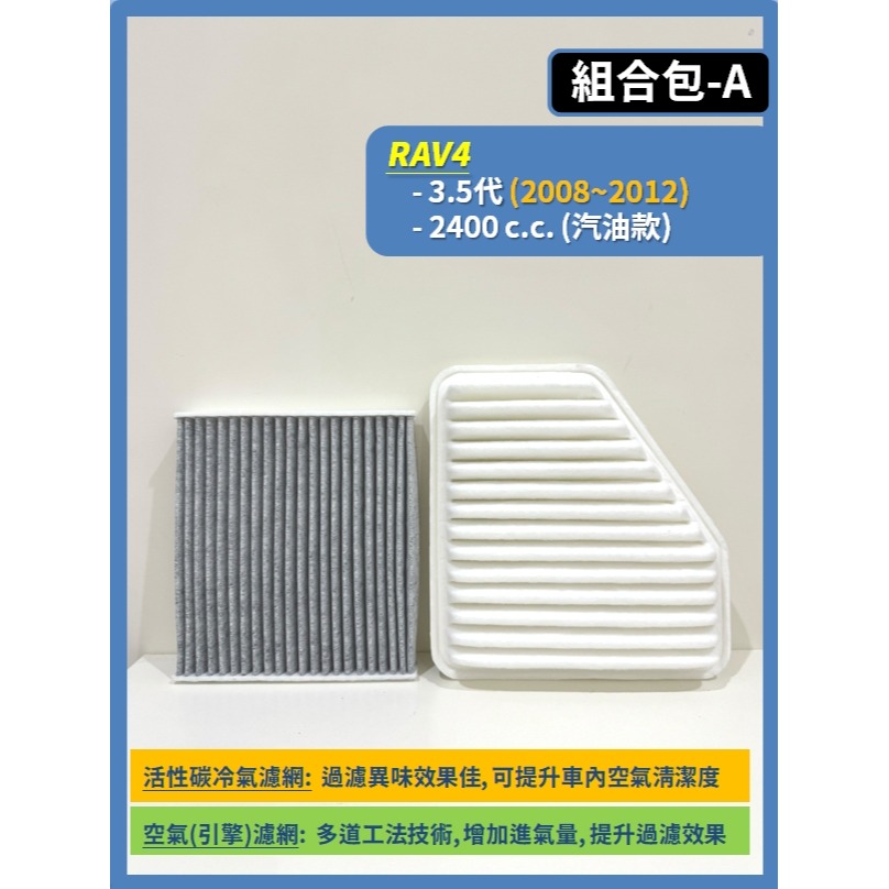 【CPF 濾網】TOYOTA RAV4 3.5~6代 2008~2026年 空氣濾網 冷氣濾網 引擎濾網 空調濾網-細節圖3