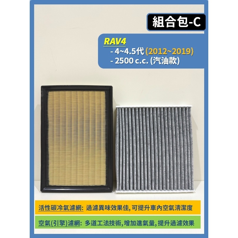 【濾網】TOYOTA RAV4 3.5~5.5代 2008~2025年 空氣濾網 冷氣濾網 引擎濾網 空調濾網-規格圖8