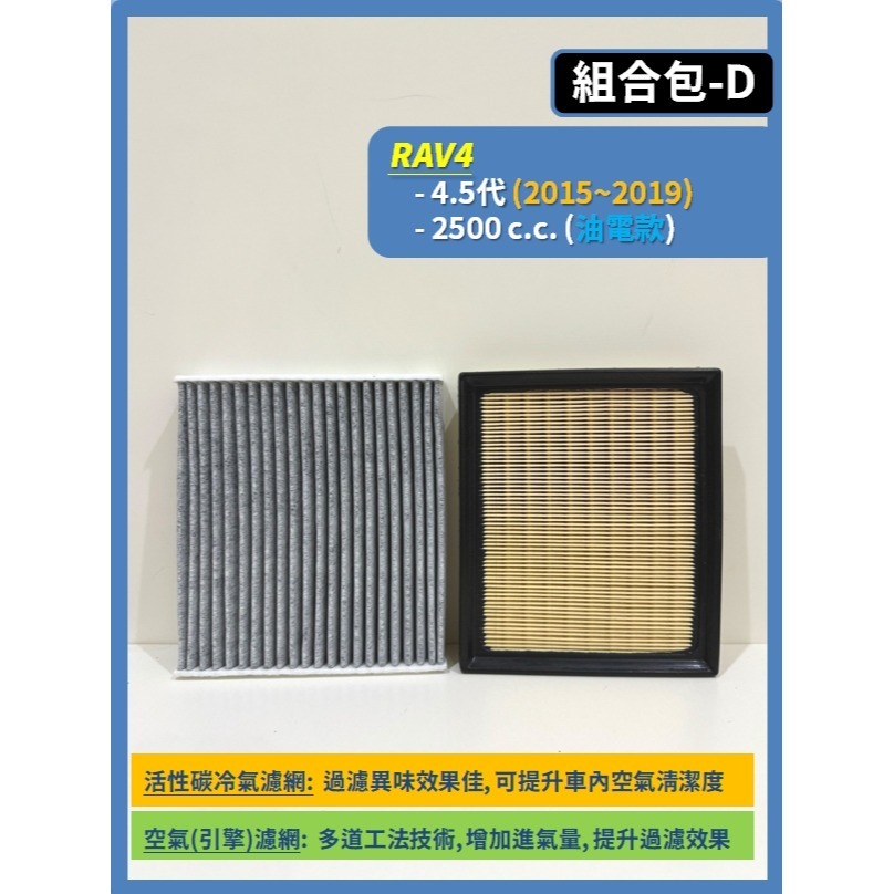 【濾網】TOYOTA RAV4 3.5~5.5代 2008~2025年 空氣濾網 冷氣濾網 引擎濾網 空調濾網-規格圖8