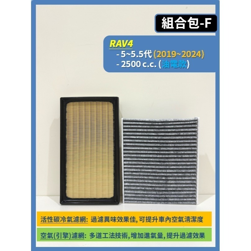 【CPF 濾網】TOYOTA RAV4 3.5~6代 2008~2026年 空氣濾網 冷氣濾網 引擎濾網 空調濾網-規格圖9