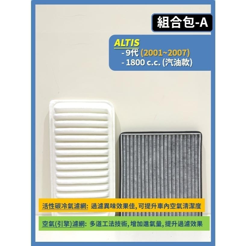 【濾網】TOYOTA ALTIS 全年份 9~12代 2001~2025年 空氣濾網 冷氣濾網 引擎濾網 空調濾網-細節圖3