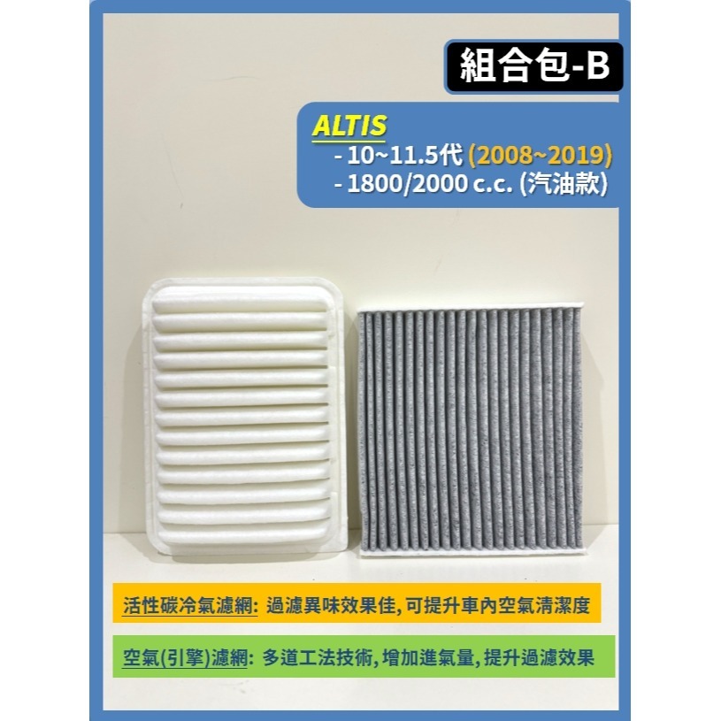 【濾網】TOYOTA ALTIS 全年份 9~12代 2001~2025年 空氣濾網 冷氣濾網 引擎濾網 空調濾網-規格圖9