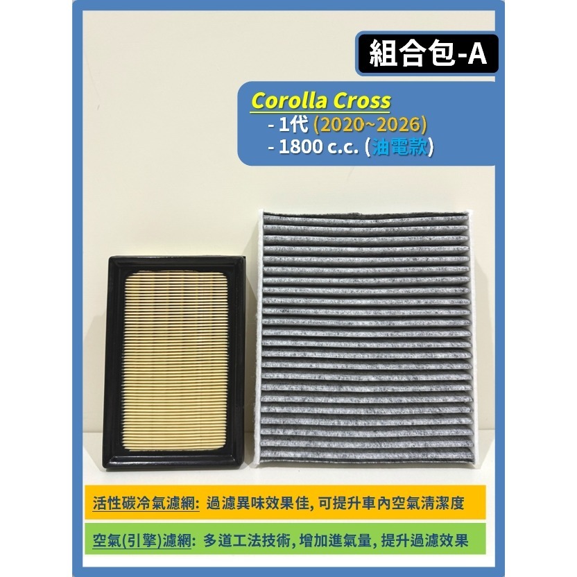 【濾網】TOYOTA Corolla Cross CC 1代 2020~2026年 空氣濾網 冷氣濾網 引擎濾網-細節圖3