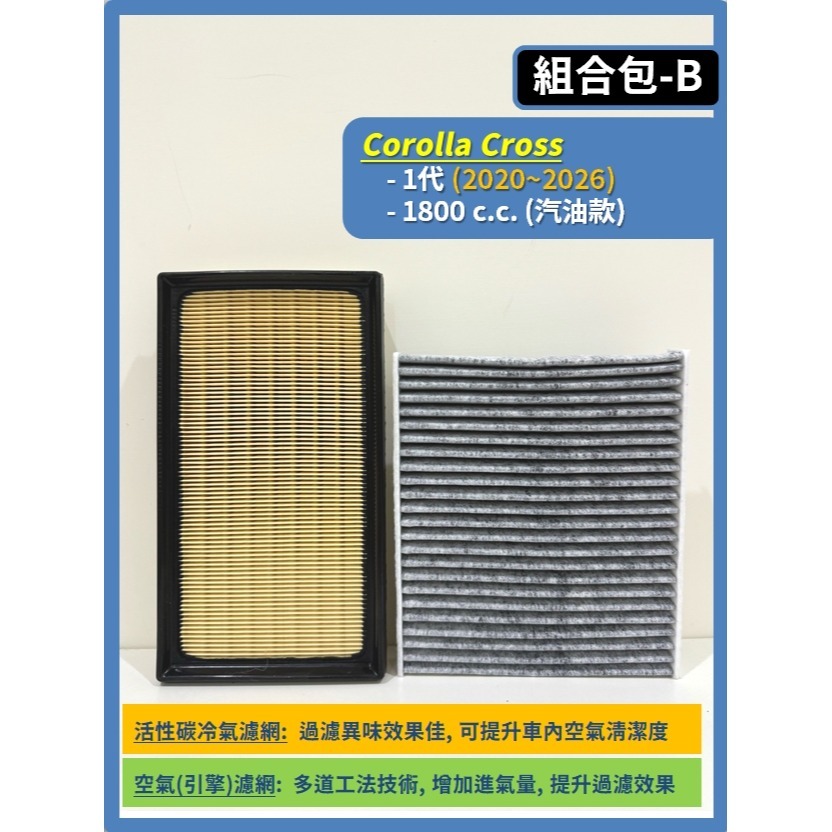 【濾網】TOYOTA Corolla Cross CC 1代 2020~2026年 空氣濾網 冷氣濾網 引擎濾網-細節圖4