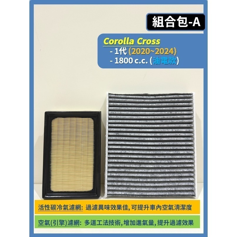 【濾網】TOYOTA Corolla Cross CC 1代 2020~2026年 空氣濾網 冷氣濾網 引擎濾網-規格圖9