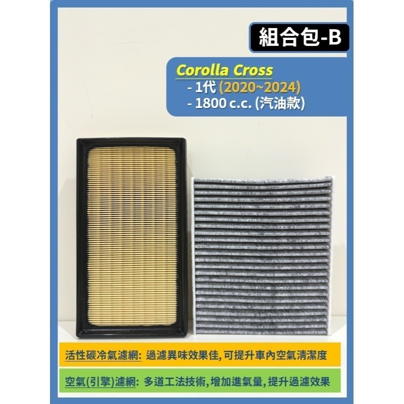 【濾網】TOYOTA Corolla Cross CC 1代 2020~2026年 空氣濾網 冷氣濾網 引擎濾網-規格圖9