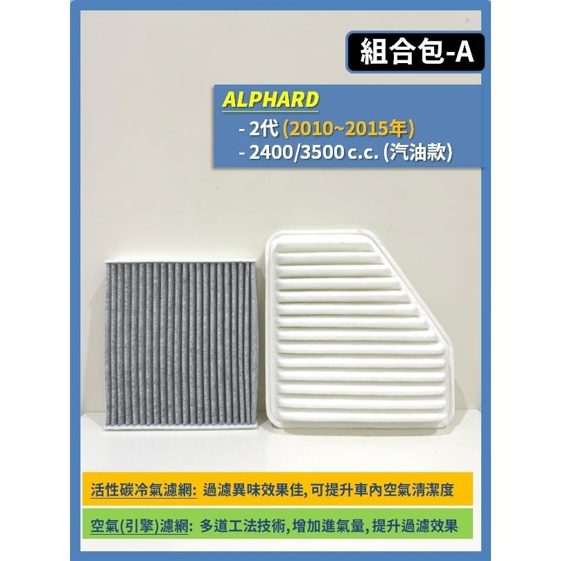 【濾網】TOYOTA ALPHARD 2~4代 2010~2025年 空氣濾網 冷氣濾網 引擎濾網 空調濾網-細節圖3