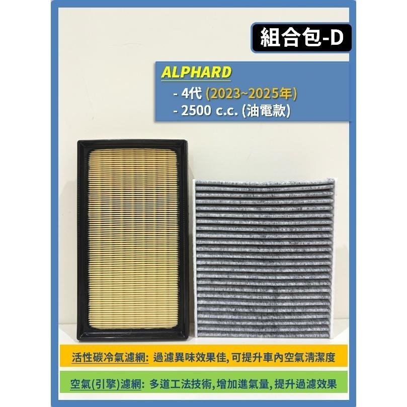 【濾網】TOYOTA ALPHARD 2~4代 2010~2025年 空氣濾網 冷氣濾網 引擎濾網 空調濾網-細節圖6
