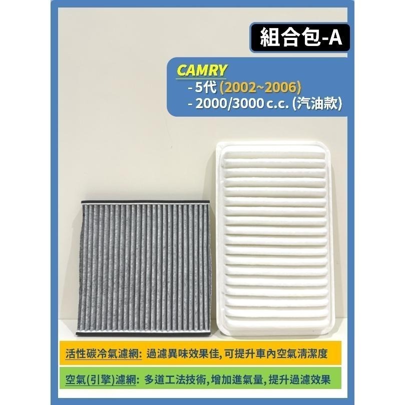 【濾網】組合區 TOYOTA CAMRY 5~8代 2002~2024年 空氣濾網 冷氣濾網 汽油款 油電款-細節圖2