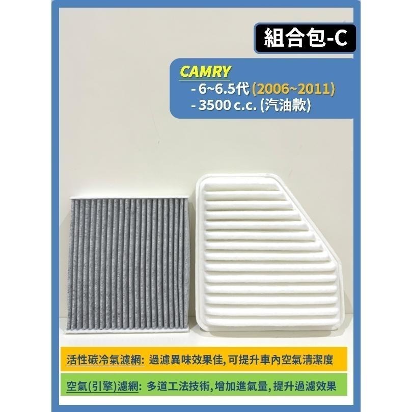 【CPF 濾網】組合區 TOYOTA CAMRY 5~9代 2002~26年 I 空氣濾網 冷氣濾網 汽油款 油電款-細節圖4