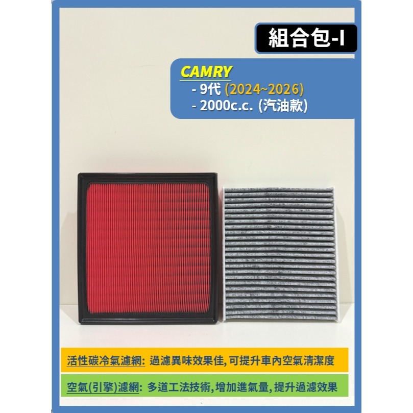 【CPF 濾網】組合區 TOYOTA CAMRY 5~9代 2002~26年 I 空氣濾網 冷氣濾網 汽油款 油電款-細節圖10
