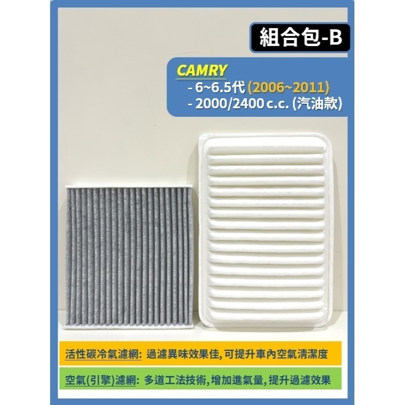 【CPF 濾網】組合區 TOYOTA CAMRY 5~9代 2002~26年 I 空氣濾網 冷氣濾網 汽油款 油電款-規格圖11
