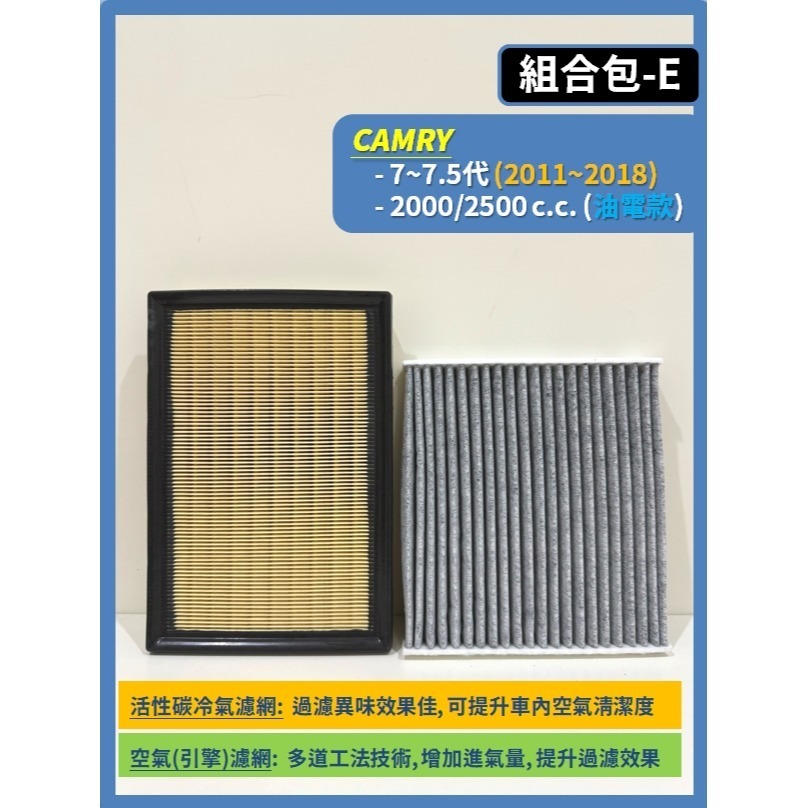 【濾網】組合區 TOYOTA CAMRY 5~8代 2002~2024年 空氣濾網 冷氣濾網 汽油款 油電款-規格圖9