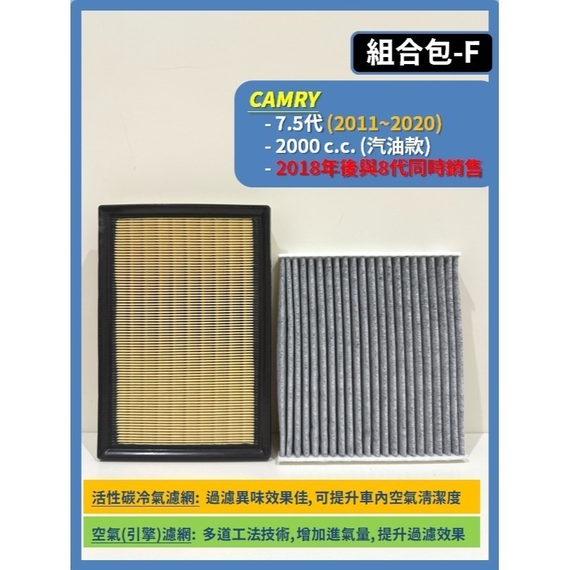 【CPF 濾網】組合區 TOYOTA CAMRY 5~9代 2002~26年 I 空氣濾網 冷氣濾網 汽油款 油電款-規格圖11