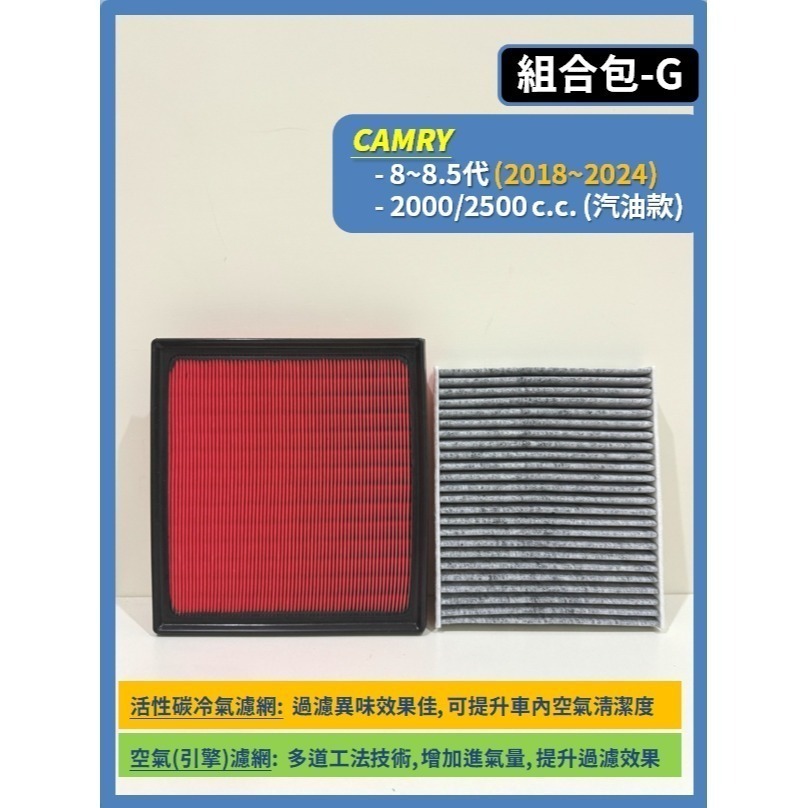 【CPF 濾網】組合區 TOYOTA CAMRY 5~9代 2002~26年 I 空氣濾網 冷氣濾網 汽油款 油電款-規格圖11