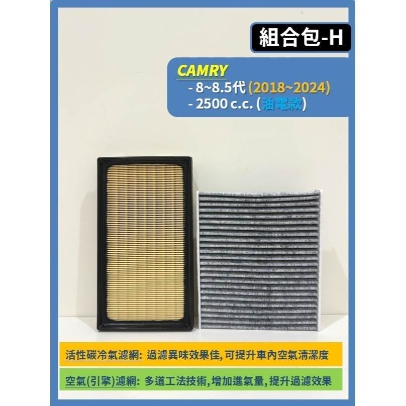【CPF 濾網】組合區 TOYOTA CAMRY 5~9代 2002~26年 I 空氣濾網 冷氣濾網 汽油款 油電款-規格圖11
