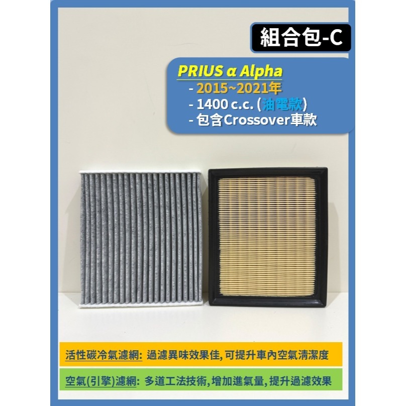【濾網】TOYOTA Prius PHEV PHV Prius C Prius α Alpha 2009~2025年-規格圖9