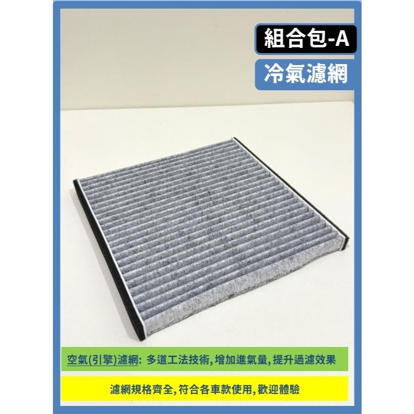 【濾網】TOYOTA VIOS 1代 3代 2003~2025年 空氣濾網 冷氣濾網 引擎濾網 空調濾網-細節圖6