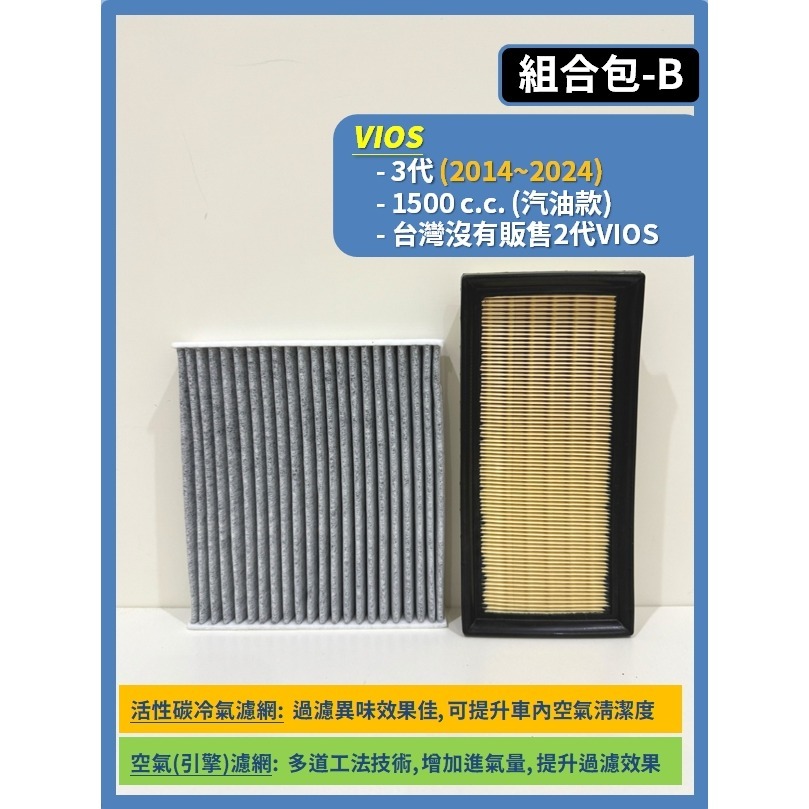 【濾網】TOYOTA VIOS 1代 3代 2003~2025年 空氣濾網 冷氣濾網 引擎濾網 空調濾網-規格圖8