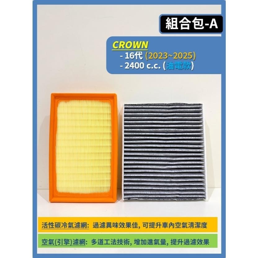 【濾網】TOYOTA CROWN 16代 2023~2025年 2.5L 2.4L 油電 空氣濾網 冷氣濾網 引擎濾網-細節圖3