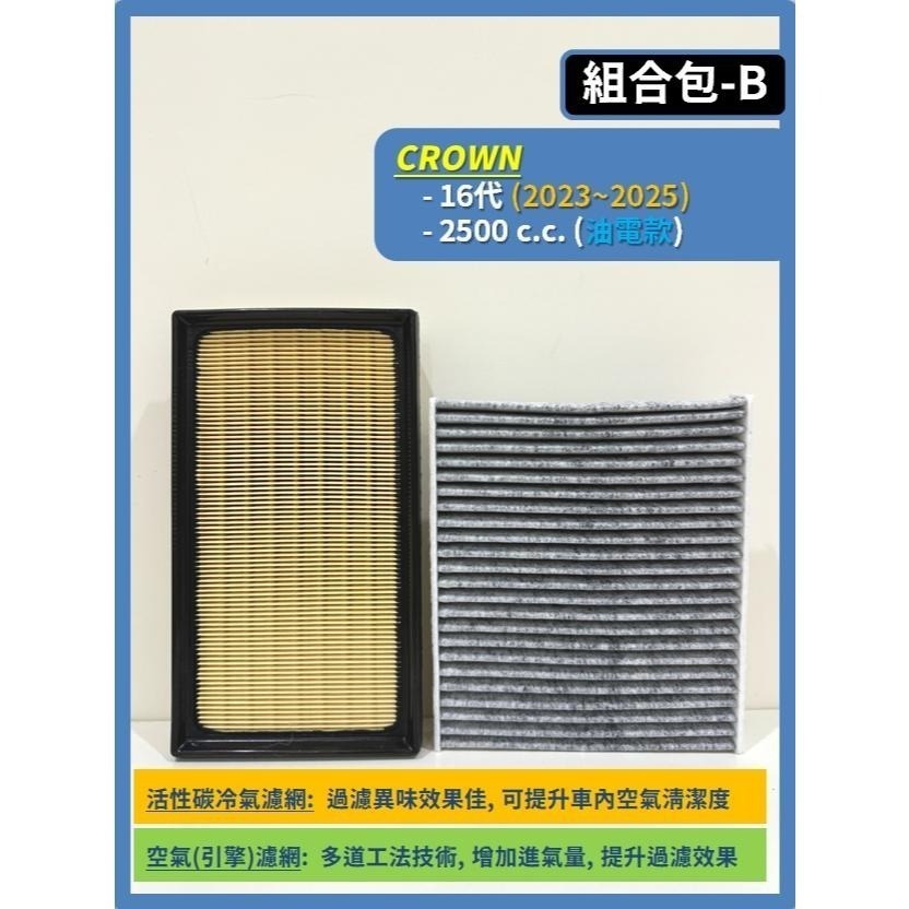 【濾網】TOYOTA CROWN 16代 2023~2025年 2.5L 2.4L 油電 空氣濾網 冷氣濾網 引擎濾網-細節圖4