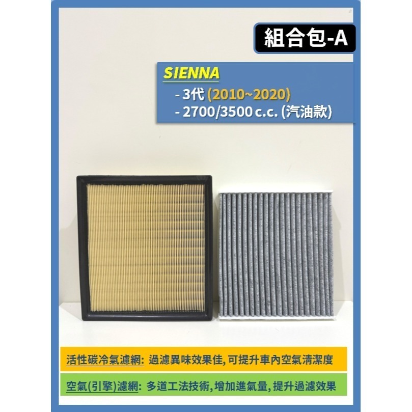 【濾網】TOYOTA SIENNA 3~4代 2010~2025年 空氣濾網 冷氣濾網 引擎濾網 空調濾網-規格圖9
